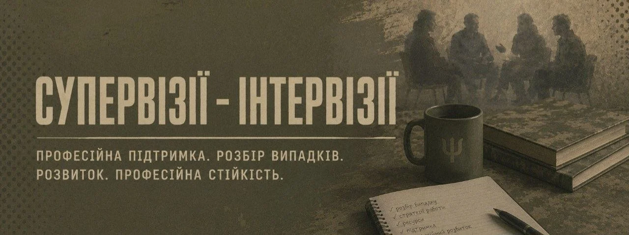 Супервізії-Інтервізії
